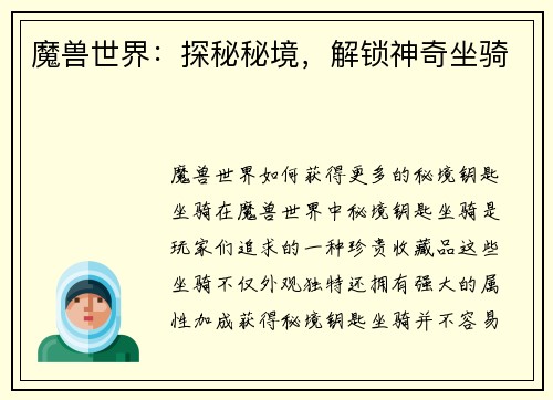 魔兽世界：探秘秘境，解锁神奇坐骑