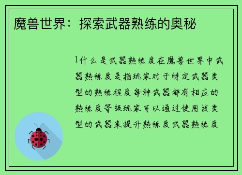 魔兽世界：探索武器熟练的奥秘