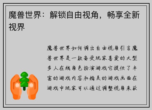 魔兽世界：解锁自由视角，畅享全新视界