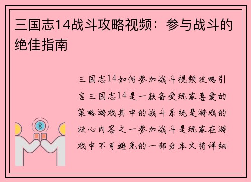 三国志14战斗攻略视频：参与战斗的绝佳指南
